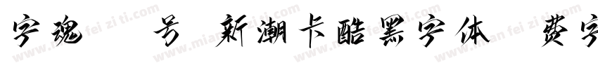 字魂182号 新潮卡酷黑字体字体转换